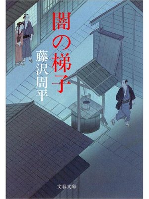 cover image of 闇の梯子: 本編